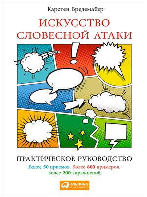 cover image of Искусство словесной атаки. Практическое руководство.